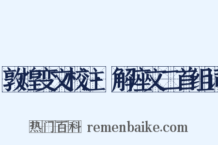 敦煌变文校注·解座文二首组词是什么意思的图片
